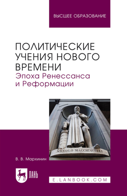 Политические учения Нового времени. Эпоха Ренессанса и Реформации. Учебник для вузов