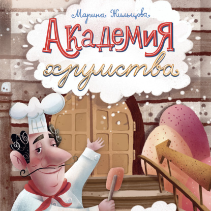 Скачать книгу Академия хрумства