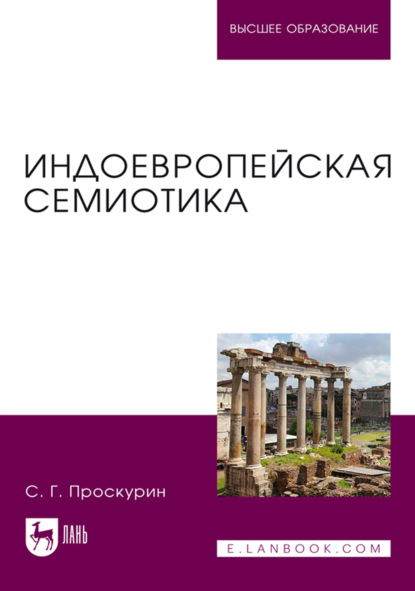 Скачать книгу Индоевропейская семиотика. Учебник для вузов. 2-е издание, переработанное и дополненное