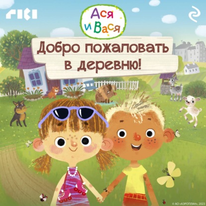 Скачать книгу Ася и Вася. Добро пожаловать в деревню!