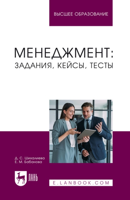 Скачать книгу Менеджмент: задания, кейсы, тесты. Учебное пособие для вузов. 2-е издание, переработанное и дополненное
