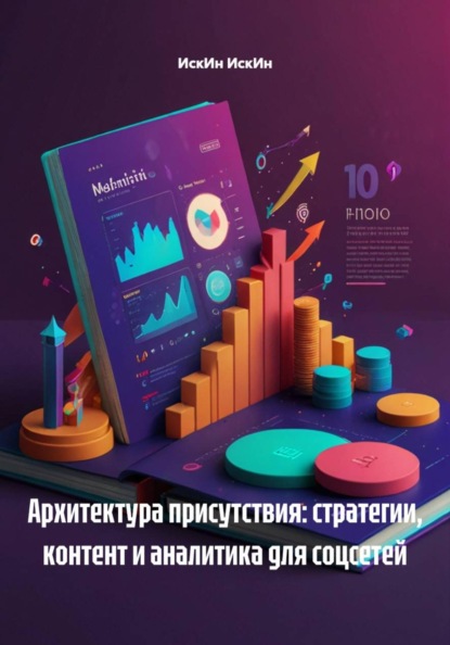 Скачать книгу Архитектура присутствия: стратегии, контент и аналитика для соцсетей