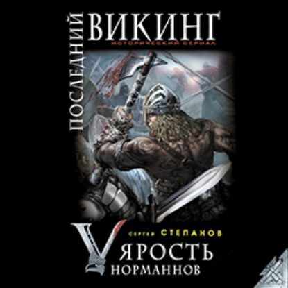Скачать книгу Последний викинг. «Ярость норманнов»