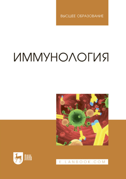 Скачать книгу Иммунология. Учебное пособие для вузов. 5-е издание, стереотипное