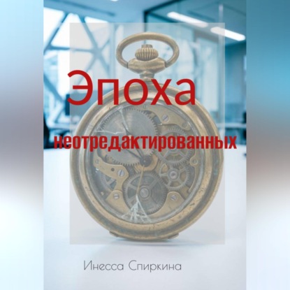 Скачать книгу Эпоха не отредактированных