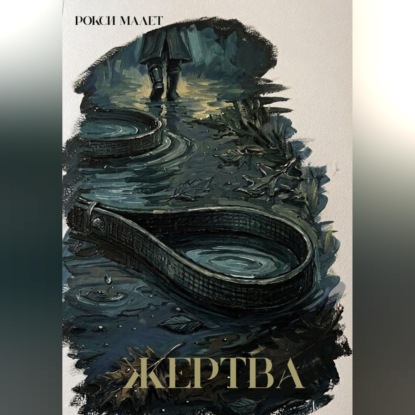 Скачать книгу Жертва