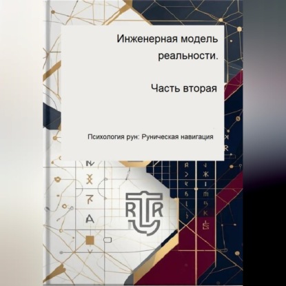Скачать книгу Инженерная модель реальности. Часть вторая
