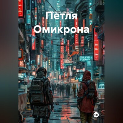 Скачать книгу Петля Омикрона