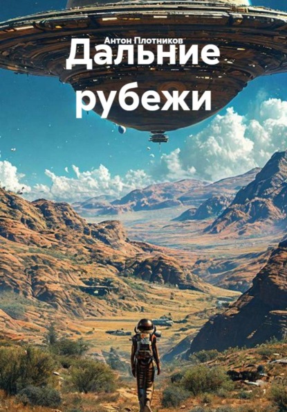 Дальние рубежи