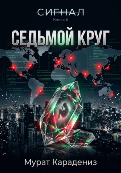 Скачать книгу Седьмой круг