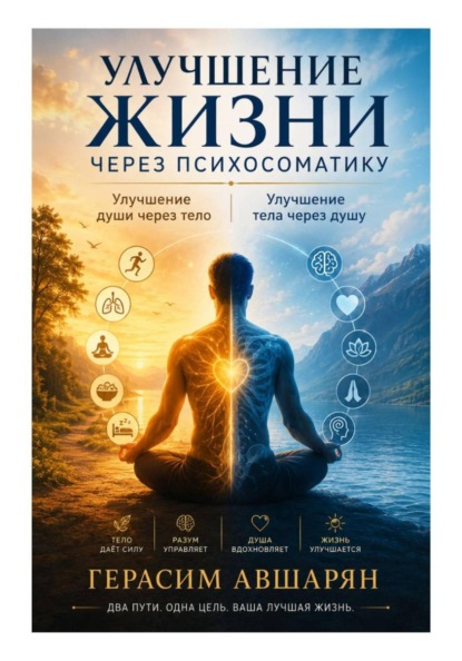 Скачать книгу Улучшение жизни через психосоматику. Улучшение души через тело. Улучшение тела через душу