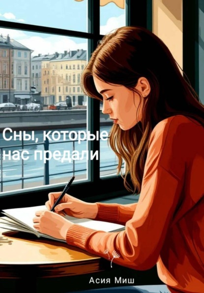 Скачать книгу Сны, которые нас предали