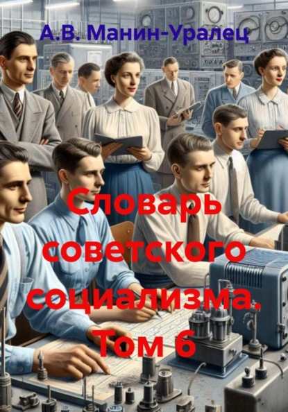 Скачать книгу Словарь советского социализма. Том 6