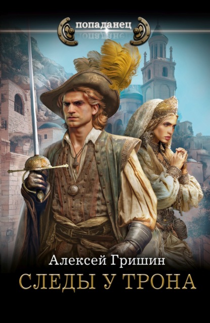 Скачать книгу Следы у трона