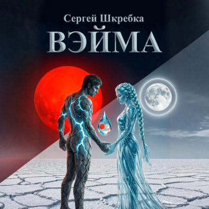 Скачать книгу Вэйма