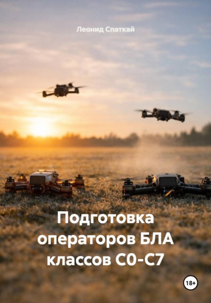 Скачать книгу Подготовка операторов БЛА классов С0-С7
