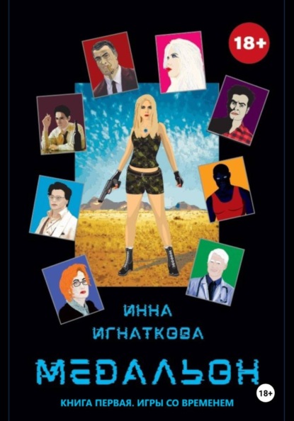 Скачать книгу Медальон. Книга первая. Игры со временем