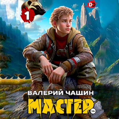 Скачать книгу Мастер…