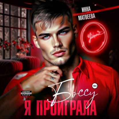 Скачать книгу Я проиграла боссу