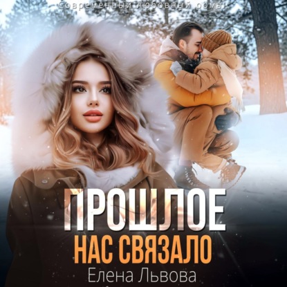Скачать книгу Прошлое нас связало