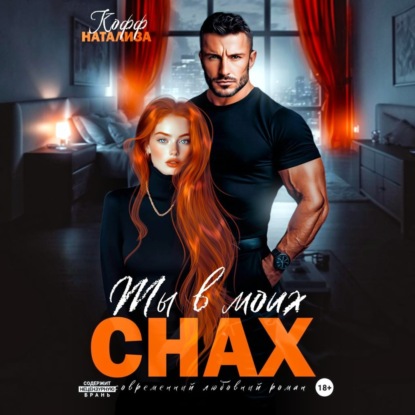 Скачать книгу Ты в моих снах