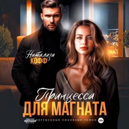 Скачать книгу Принцесса для магната