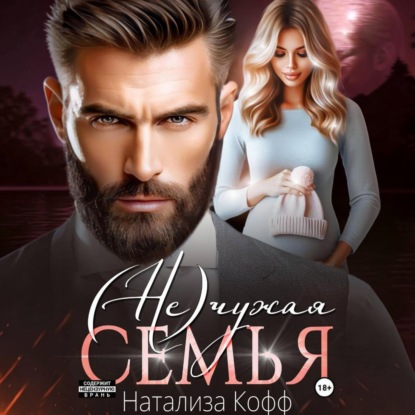Скачать книгу (Не)чужая семья