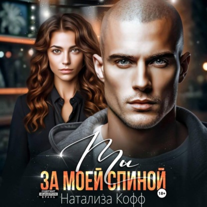 Скачать книгу Ты за моей спиной