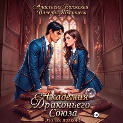 Скачать книгу Академия Драконьего Союза. Это все дракон!
