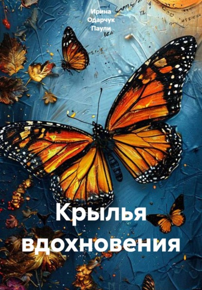 Скачать книгу Крылья вдохновения