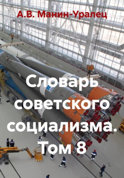 Скачать книгу Словарь советского социализма. Том 8