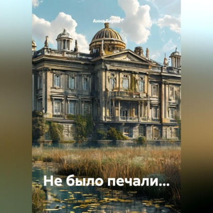 Скачать книгу Не было печали...