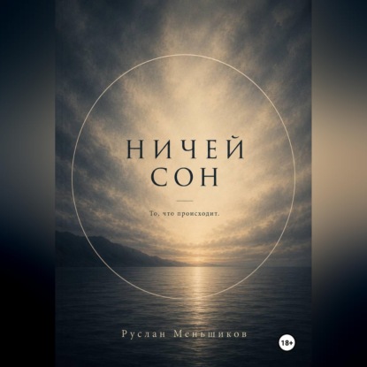 Скачать книгу Ничей сон