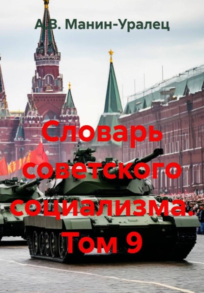 Скачать книгу Словарь советского социализма. Том 9