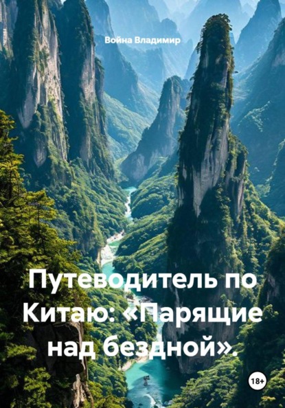 Скачать книгу Путеводитель по Китаю: «Парящие над бездной».
