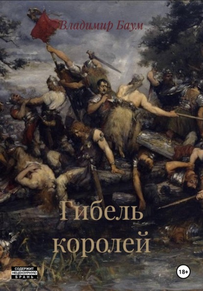 Скачать книгу Гибель королей