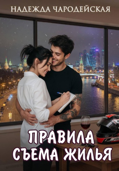 Скачать книгу Правила съема жилья