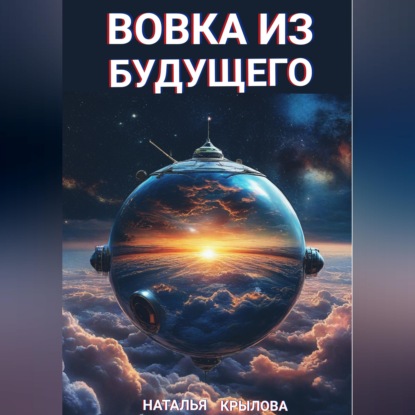 Скачать книгу Вовка из будущего