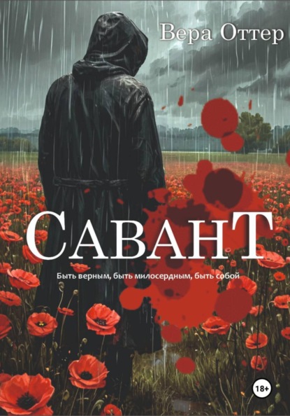 Скачать книгу Савант