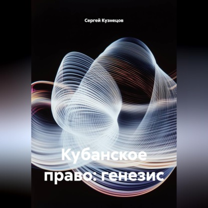 Скачать книгу Кубанское право: генезис
