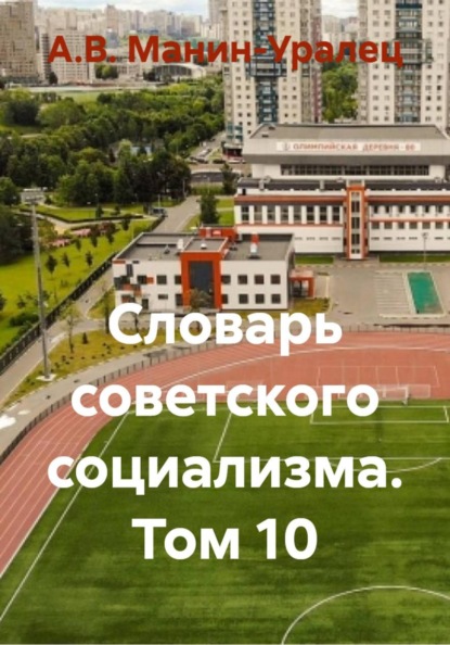 Скачать книгу Словарь советского социализма. Том 10