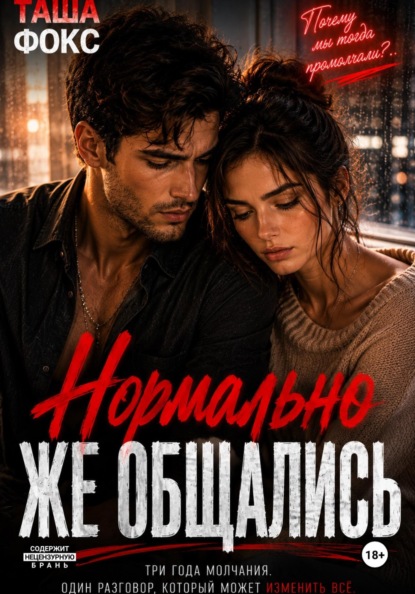 Скачать книгу Нормально же общались