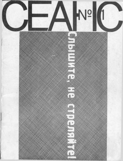 Скачать книгу Сеанс № 01 1990 г.