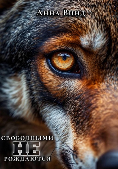 Скачать книгу Свободными не рождаются