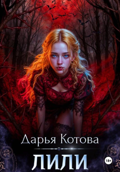 Скачать книгу Лили