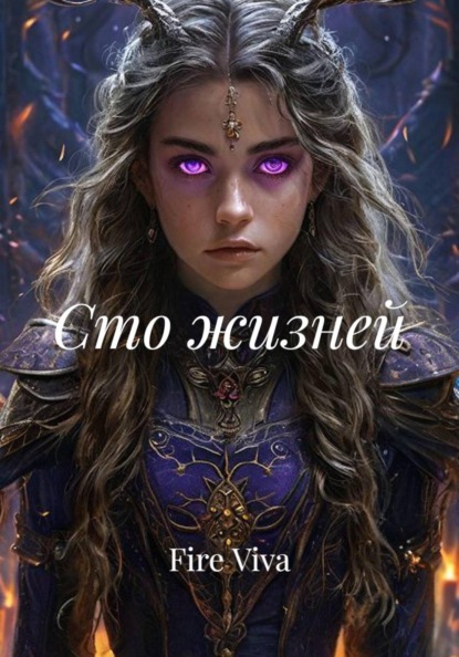 Скачать книгу Сто жизней