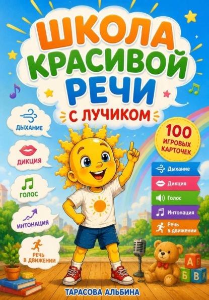 Скачать книгу Школа красивой речи с Лучиком