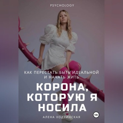 Скачать книгу Корона, которую я носила. Как я перестала быть идеальной и начала жить