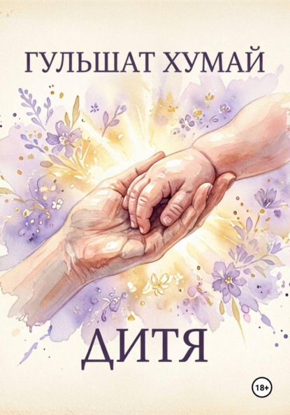 Скачать книгу Дитя