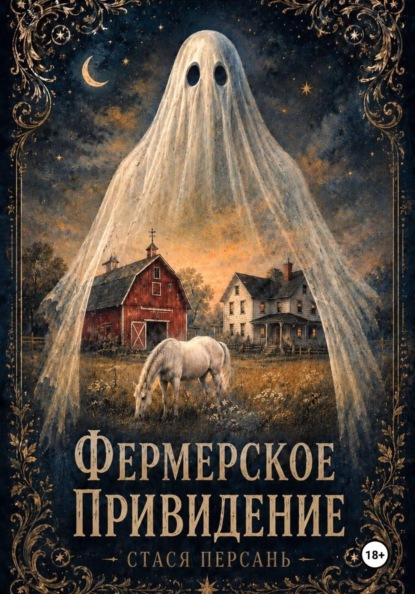 Фермерское привидение